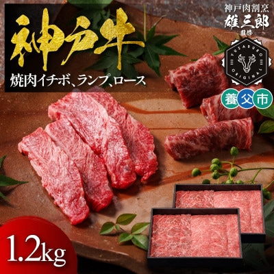 神戸牛 名店焼肉 イチボ ランプ ロース(肩ロース) 1.2kg 【雄三郎監修】 食べログ百名店【配送不可地域：離島】【1703235】