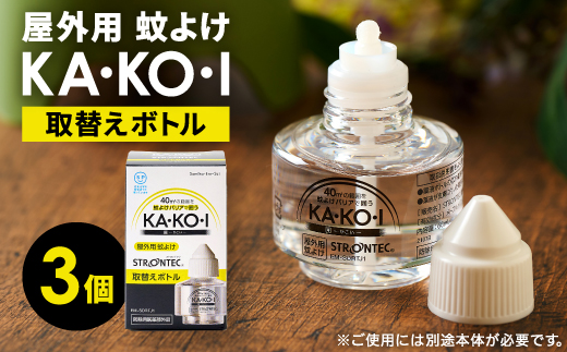 STRONTEC 屋外用蚊よけ KA・KO・I 取替えボトル 3個セット(防除用医薬部外品)【配送不可地域：沖縄県】【1444973】