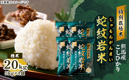 7年産新米予約 特別栽培米 兵庫県但馬産コシヒカリ 蛇紋岩米 20kg(5kg×4袋)【1624560】