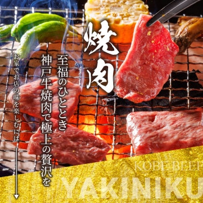 神戸牛 名店焼肉 ロース カルビ 800g 【雄三郎監修】 食べログ百名店【配送不可地域：離島】【1703223】