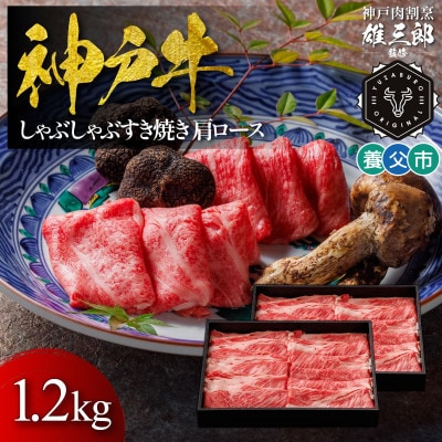 神戸牛 しゃぶしゃぶすき焼き 肩ロース 1.2kg 【雄三郎監修】 食べログ百名店【配送不可地域：離島】【1703233】