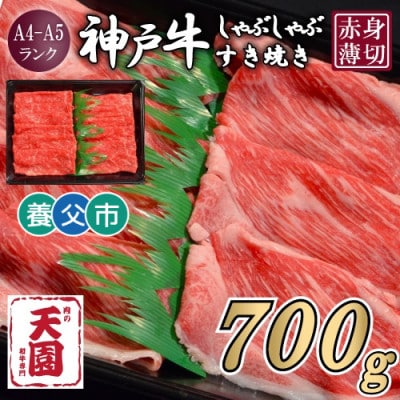 【ふるさと納税】【肉の天園】神戸牛 赤身 しゃぶしゃぶすき焼き700g【配送不可地域：離島】【1703176】