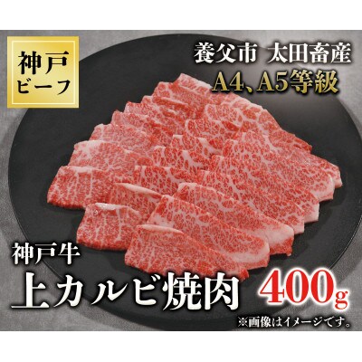 神戸牛　上カルビ焼肉　400g【配送不可地域：離島】【1441985】