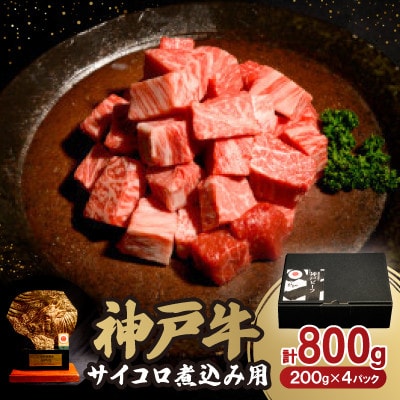 神戸牛サイコロ煮込み用800g【配送不可地域：離島】【1527774】