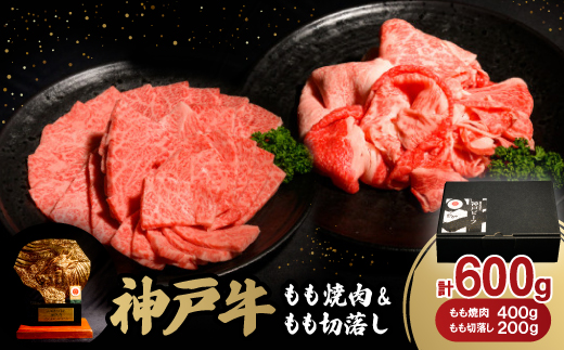 神戸牛もも焼肉400g＆もも切落し200gセット【配送不可地域：離島】【1529480】