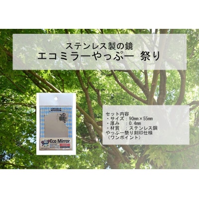 割れない鏡エコミラーやっぷ〜(祭りバージョン)【1647166】