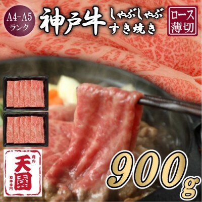 【ふるさと納税】【肉の天園】神戸牛 霜降り ロース(肩ロース)しゃぶしゃぶすき焼き900g【配送不可地域：離島】【1703205】