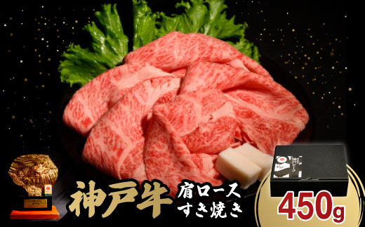 神戸牛肩ロースすき焼き450g(牛脂付き)【配送不可地域：離島】【1527762】