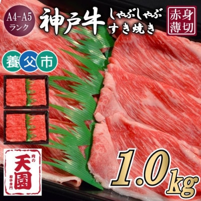 【ふるさと納税】【肉の天園】神戸牛 赤身 しゃぶしゃぶすき焼き1000g【配送不可地域：離島】【1703182】