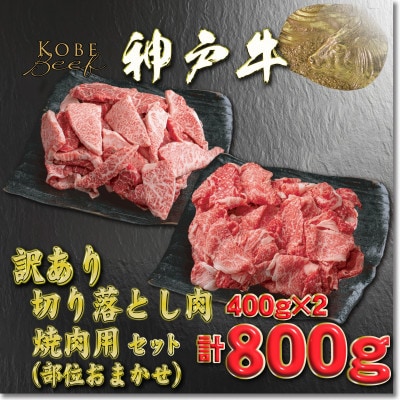 訳あり 神戸牛 切落し肉・焼肉用 400gずつ 計800g YBSY2【2026年4月より順次発送】【配送不可地域：離島】【1681961】