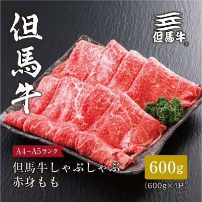 【但馬牛】しゃぶしゃぶ 赤身もも600g【配送不可地域：離島】【1313166】