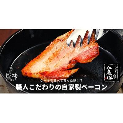幻のブランド豚 「八鹿豚」 の燻製プレミアムベーコン ブロック 400g (200g×2パック)【配送不可地域：離島】【1725366】