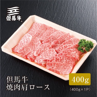 【但馬牛】焼肉 肩ロース400g【配送不可地域：離島】【1313160】