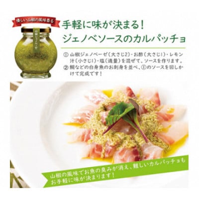 山椒少々、風味上々。畑特産の「ジェノベーゼ」セット【1736959】