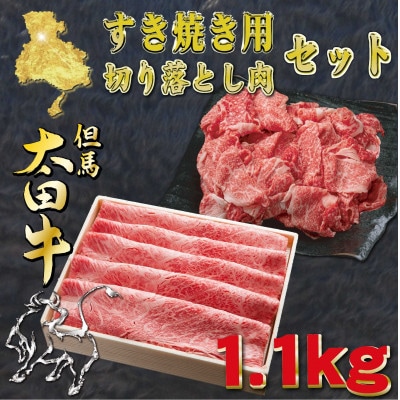 但馬 太田牛 すき焼き&切り落とし肉セット 計1.1kg OS3【配送不可地域：離島】【1737496】