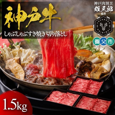 神戸牛 しゃぶしゃぶすき焼き 切り落とし 1.5kg 【雄三郎監修】 食べログ百名店【配送不可地域：離島】【1703226】