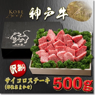 訳あり 神戸牛 サイコロステーキ(部位おまかせ)YBDS3 【2026年4月より順次発送】【配送不可地域：離島】【1681988】