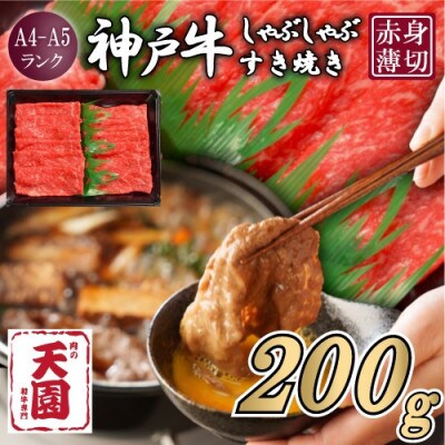 【ふるさと納税】【肉の天園】神戸牛 赤身 しゃぶしゃぶすき焼き200g【配送不可地域：離島】【1703165】