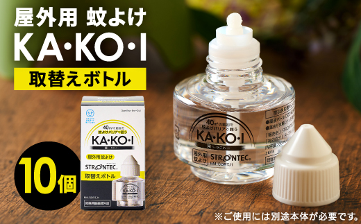 STRONTEC 屋外用蚊よけ KA・KO・I 取替えボトル 10個セット(防除用医薬部外品)【配送不可地域：沖縄県】【1627929】