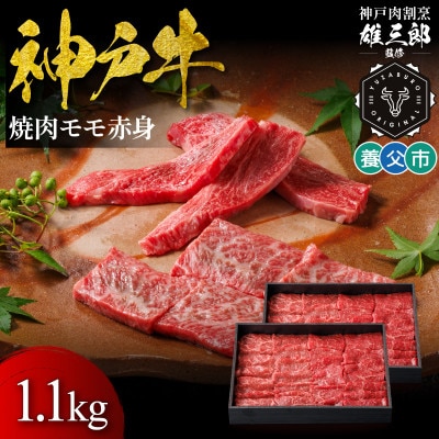 神戸牛 名店焼肉 モモ 赤身 1.1kg 【雄三郎監修】 食べログ百名店【配送不可地域：離島】【1703231】