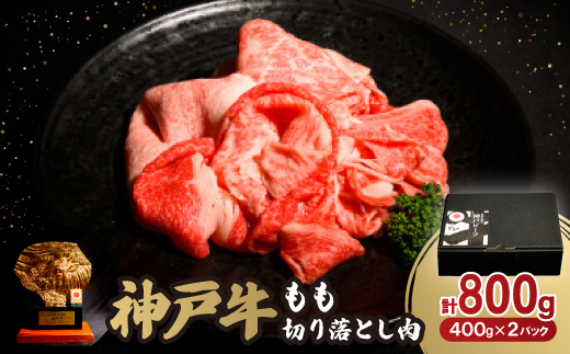 神戸牛もも切り落とし肉800g【配送不可地域：離島】【1527768】