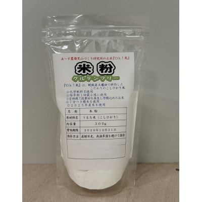 コシヒカリを使用した米粉　300g×2袋【1682700】