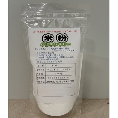 コシヒカリを使用した米粉　300g×5袋【1682701】