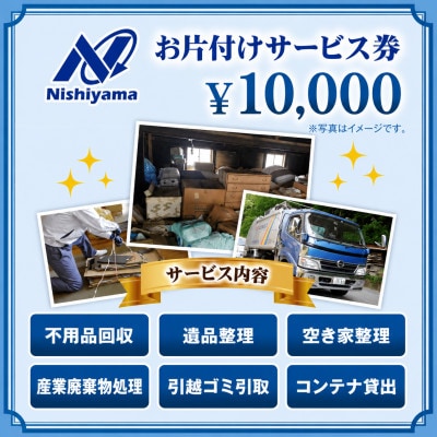 養父市での安心整理支援券10,000円分(廃棄物不用品処理・遺品・空き家の片付け)【1748220】