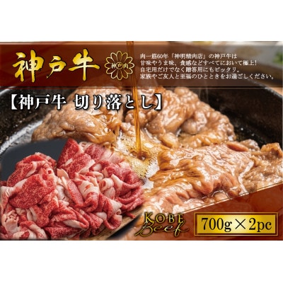 神戸牛 切り落とし 700g×2P【配送不可地域：離島】【1722282】