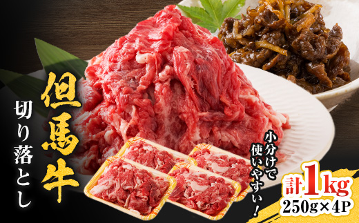 但馬牛　切り落とし 1kg【配送不可地域：離島】【1621377】