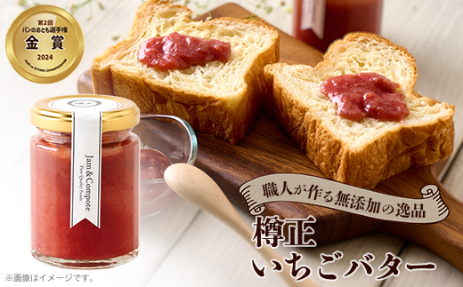 樽正　いちごバター【1614792】