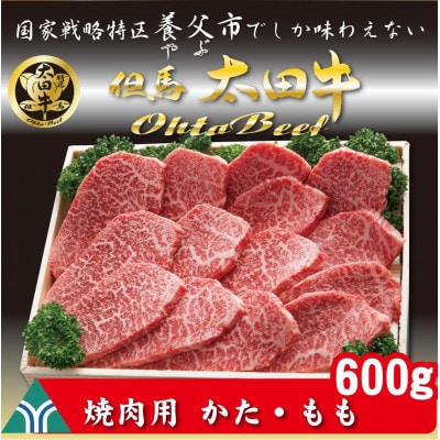 但馬 太田牛 焼肉用 600g OY2【配送不可地域：離島】【1551655】