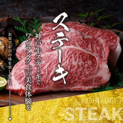神戸牛 特撰ステーキ 赤身 ランプ 600g 【雄三郎監修】 食べログ百名店【配送不可地域：離島】【1703221】
