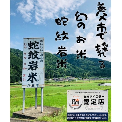 令和6年産養父市の希少米　蛇紋岩米　5kg　　　　　五穀米(蛇紋岩米使用)セット【1312499】