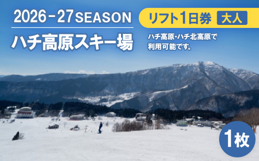 ハチ高原スキー場【全日】リフト1日利用券　大人1名・1枚(ハチ北高原でもご利用可能!)【1445589】