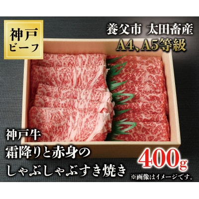 神戸牛　霜降りと赤身のしゃぶしゃぶすき焼き　400g【配送不可地域：離島】【1443135】