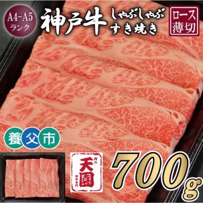 【ふるさと納税】【肉の天園】神戸牛 霜降り ロース(肩ロース)しゃぶしゃぶすき焼き700g【配送不可地域：離島】【1703202】