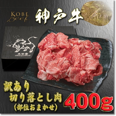 訳あり 神戸牛 切り落とし肉 400g YBS1 【2026年4月より順次発送】【配送不可地域：離島】【1681896】