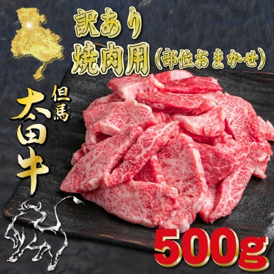 但馬 太田牛 訳あり おまかせ焼肉 500g OY1【配送不可地域：離島】【1737488】