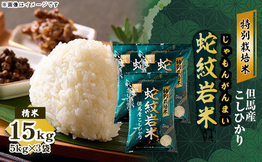7年産 特別栽培米 兵庫県但馬産コシヒカリ 蛇紋岩米 15kg(5kg×3袋) 養父市 限定【1624558】