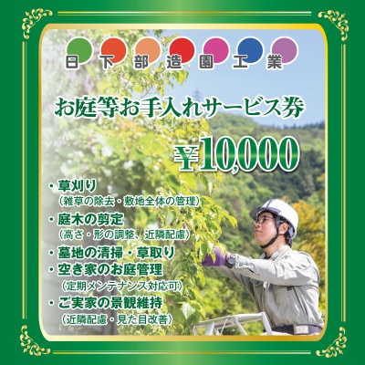 【遠方のご家族に代わって】養父市のお庭等お手入れサービス(草刈り・剪定・清掃) 1万円分【1758033】