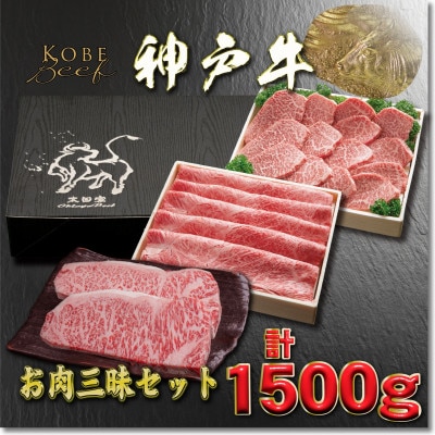 神戸牛 お肉三昧セット 計1.5kg YBLS10【2026年4月より順次発送】【配送不可地域：離島】【1682025】