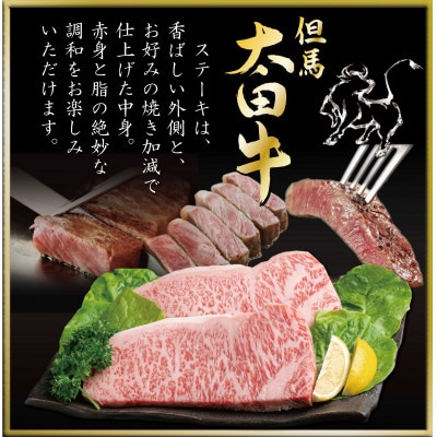 但馬 太田牛 ロースステーキ 200g×2枚 計400g OST3【配送不可地域：離島】【1737498】
