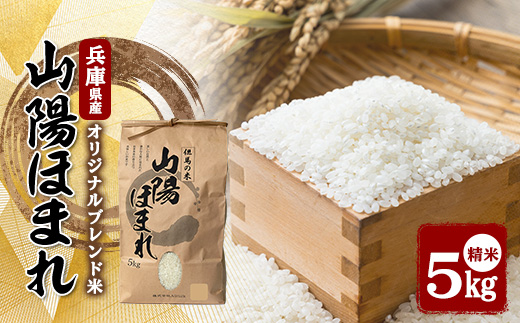 兵庫県産 但馬のお米 オリジナルブレンド米　山陽ほまれ 5kg×1【1642645】