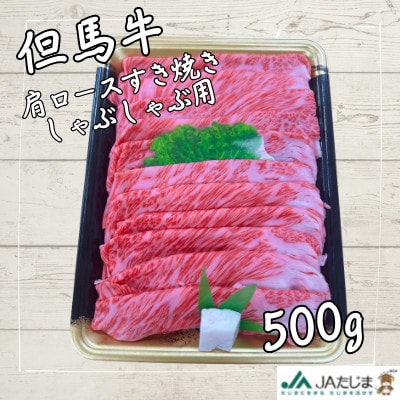 但馬牛　肩ローススライス(500g)【配送不可地域：離島】【1615678】