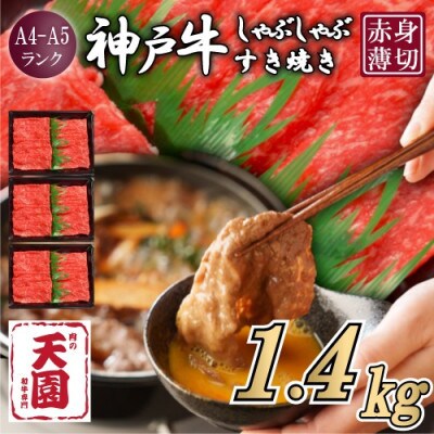 【ふるさと納税】【肉の天園】神戸牛 赤身 しゃぶしゃぶすき焼き1400g【配送不可地域：離島】【1703187】
