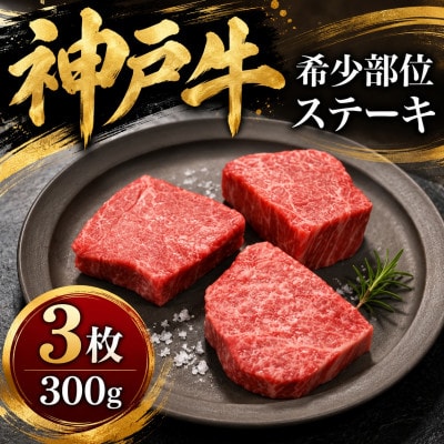 神戸牛　希少部位ステーキ　3枚合計300g【配送不可地域：離島】【1441391】