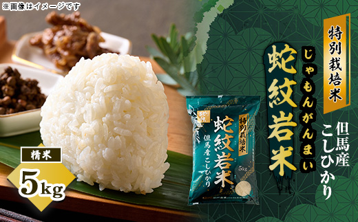 7年産 特別栽培米 兵庫県但馬産コシヒカリ 蛇紋岩米 5kg 養父市 限定【1623531】