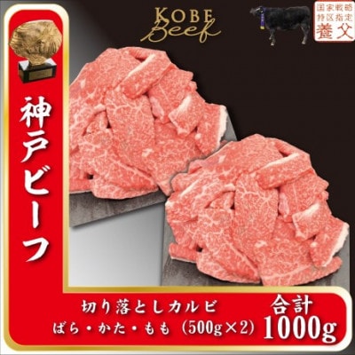 神戸ビーフ　切り落としカルビ　500g×2　計1000g　YBY2S【配送不可地域：離島】【1498635】