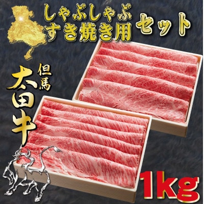 但馬 太田牛 すき焼き・しゃぶしゃぶセット 計1kg OSS5【配送不可地域：離島】【1737499】